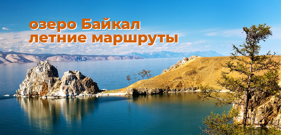 Озеро Байкал. Летние маршруты