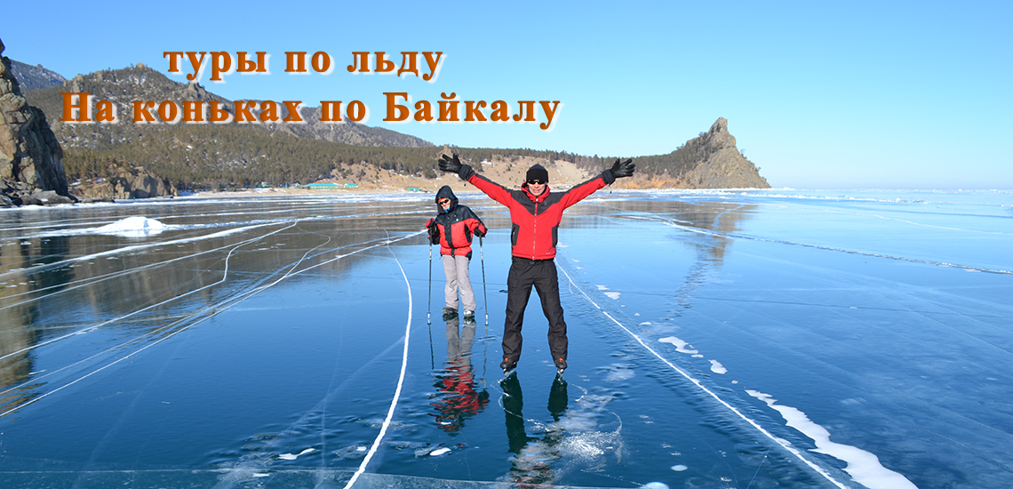 Озеро Байкал. Зима-Весна Активные туры №2