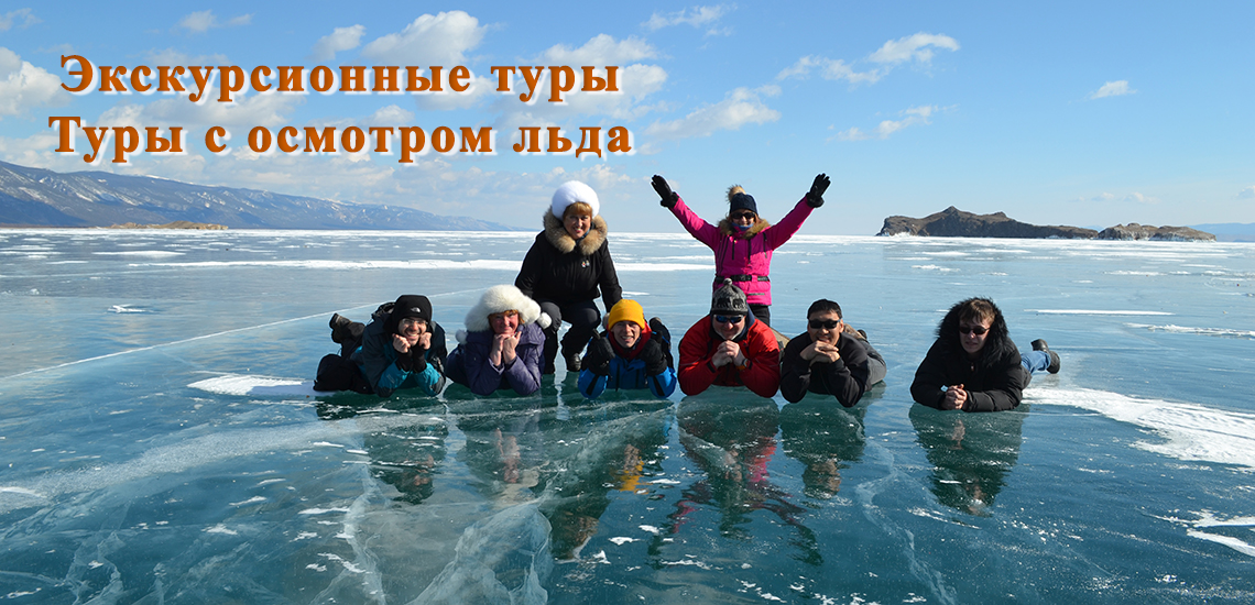 Экскурсии и туры на Байкал Весной, зимой